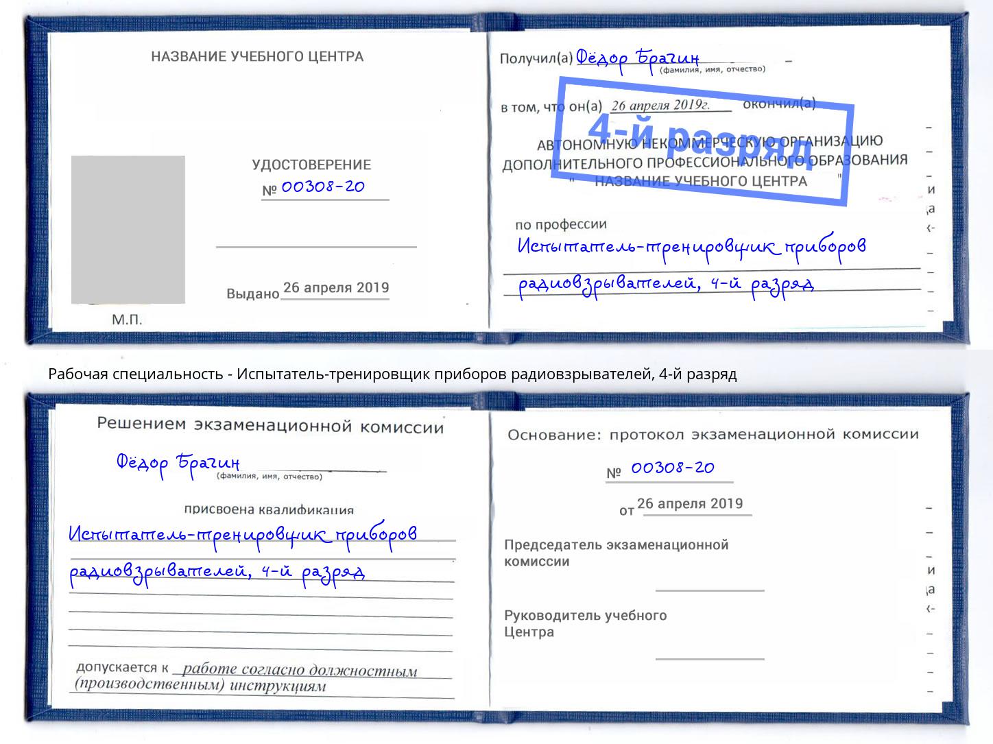 корочка 4-й разряд Испытатель-тренировщик приборов радиовзрывателей Аксай