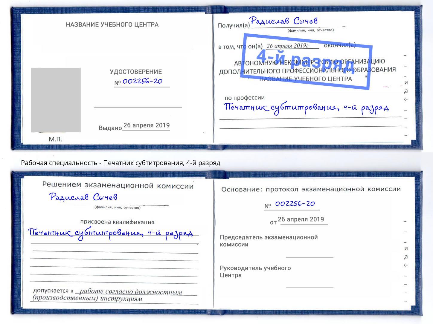 корочка 4-й разряд Печатник субтитрования Аксай