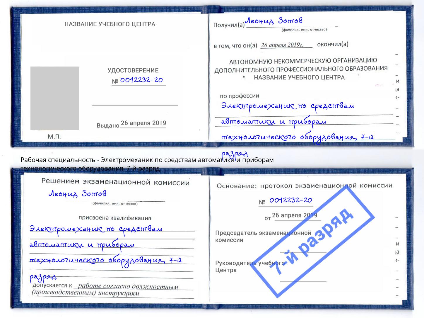 корочка 7-й разряд Электромеханик по средствам автоматики и приборам технологического оборудования Аксай