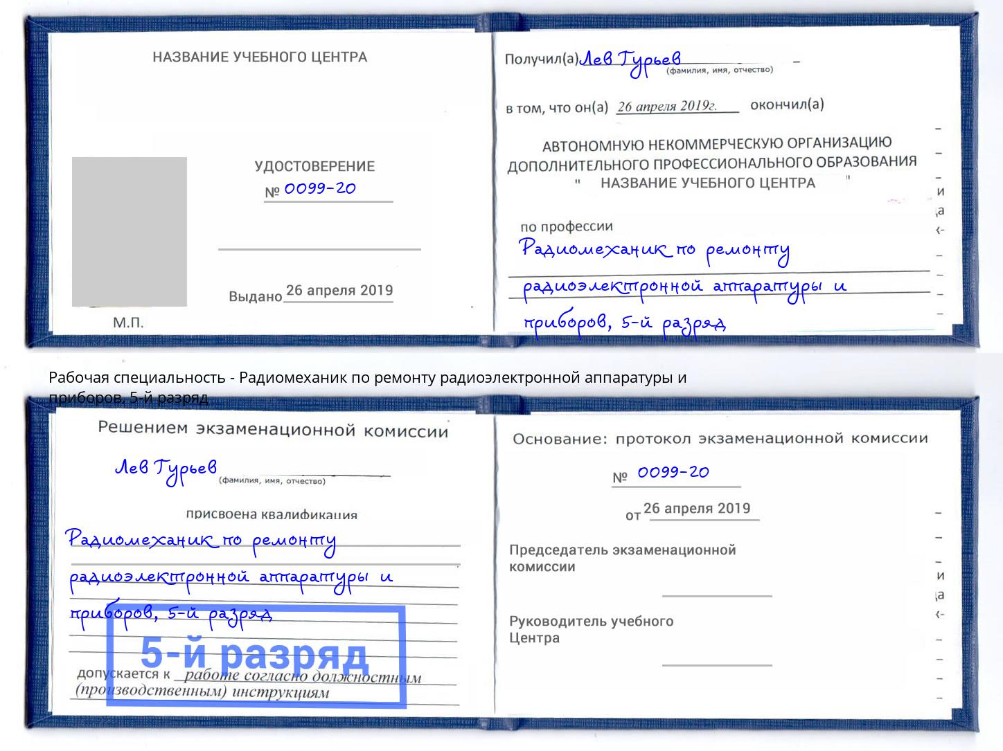 корочка 5-й разряд Радиомеханик по ремонту радиоэлектронной аппаратуры и приборов Аксай