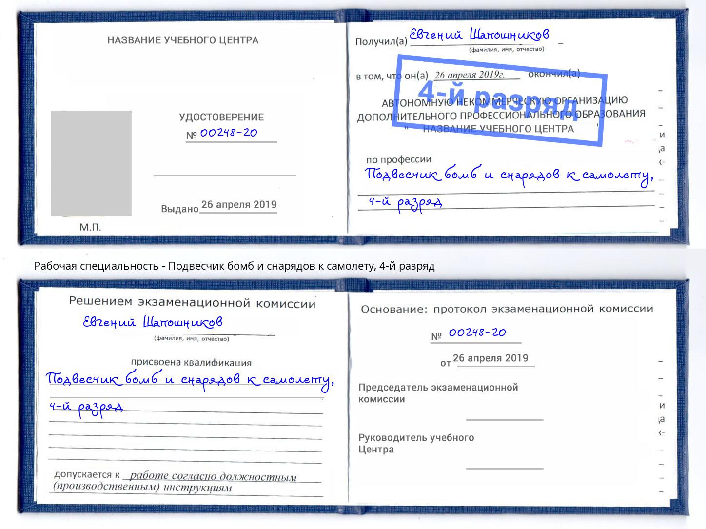 корочка 4-й разряд Подвесчик бомб и снарядов к самолету Аксай