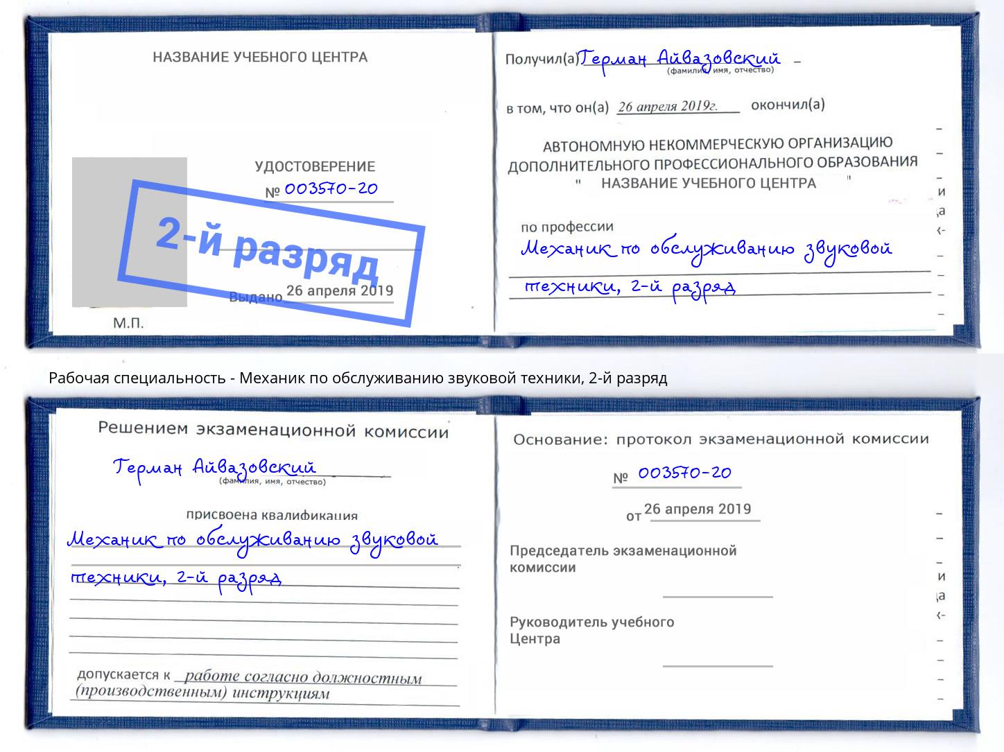 корочка 2-й разряд Механик по обслуживанию звуковой техники Аксай