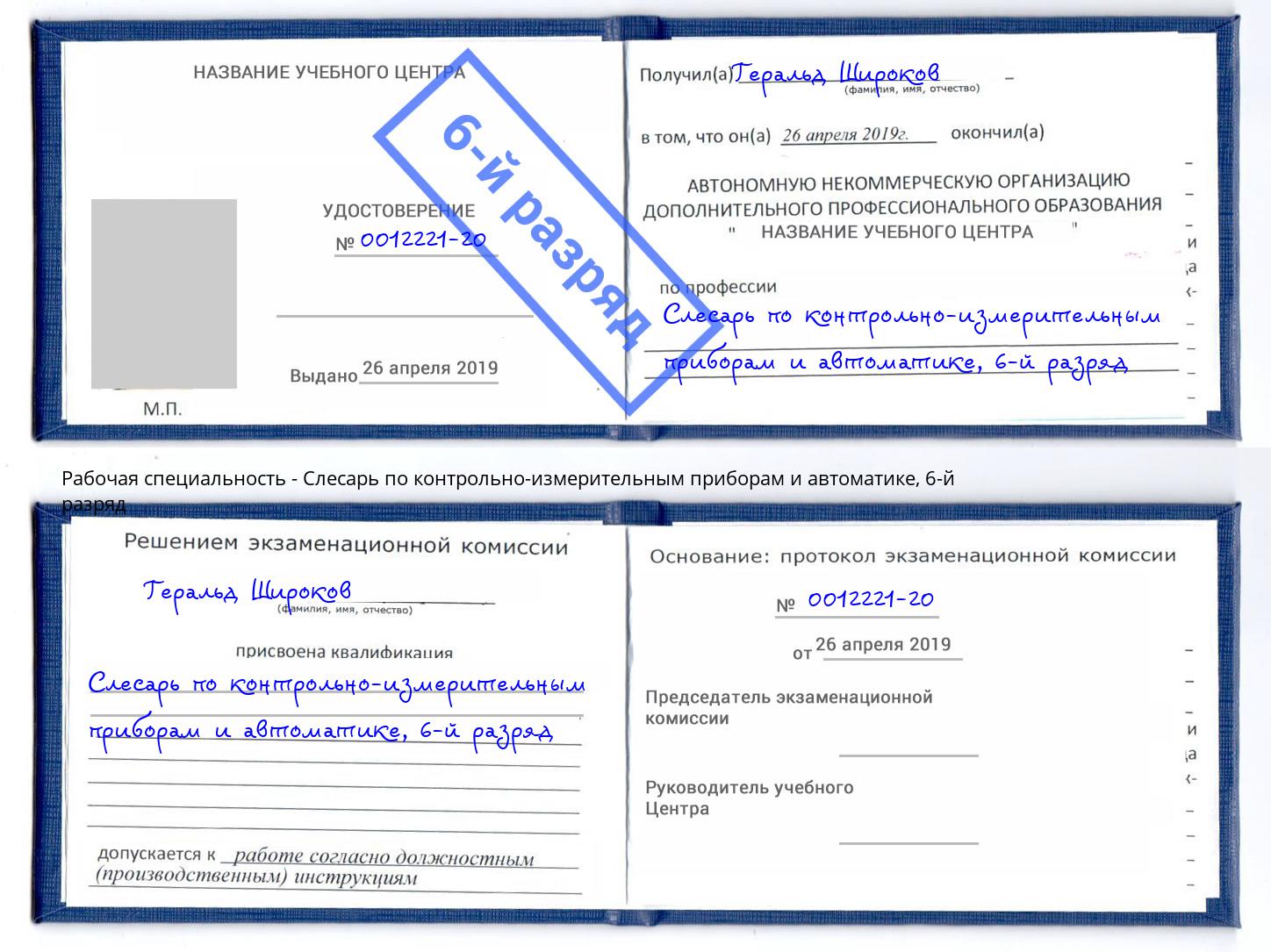 корочка 6-й разряд Слесарь по контрольно-измерительным приборам и автоматике Аксай