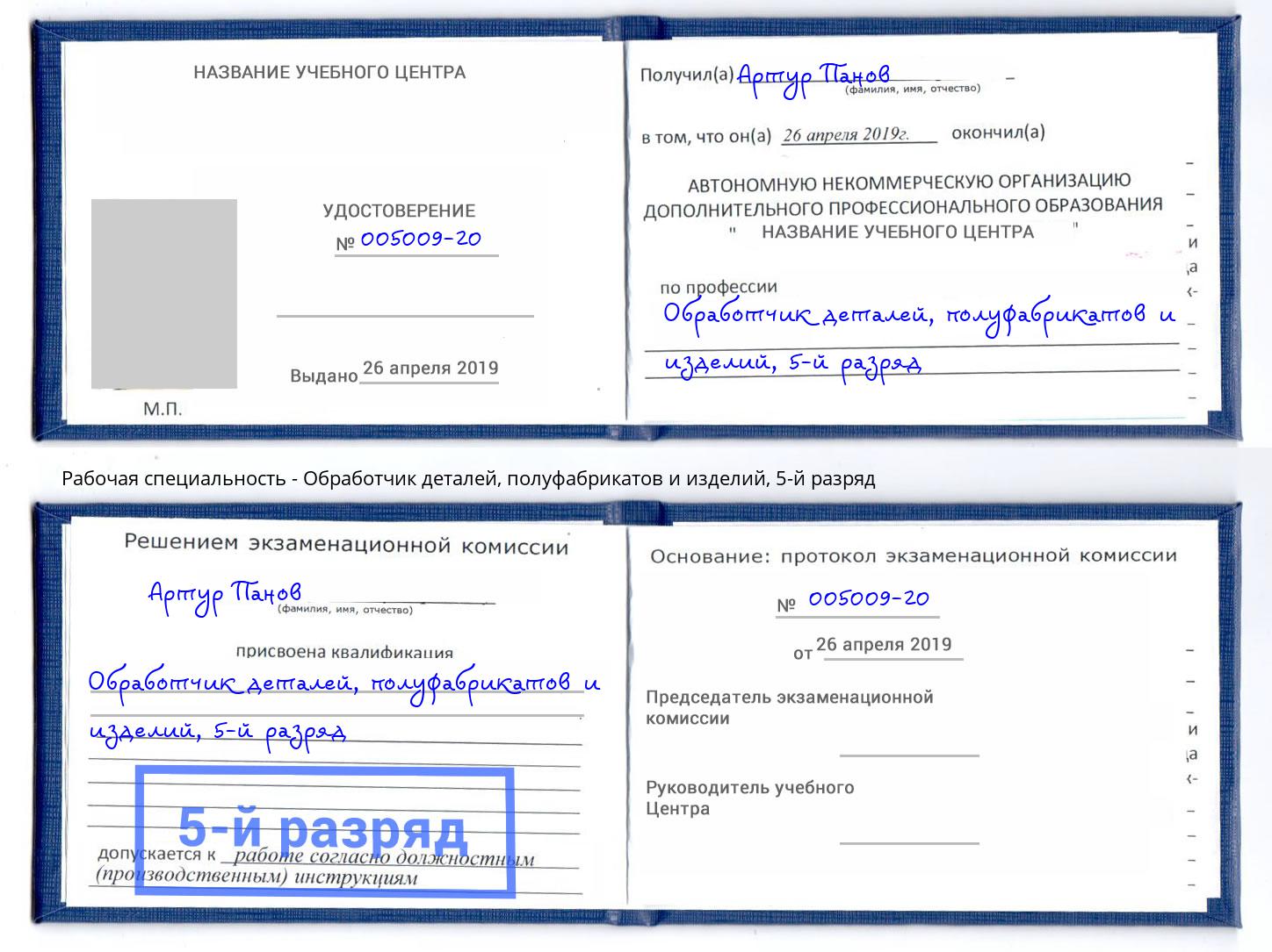 корочка 5-й разряд Обработчик деталей, полуфабрикатов и изделий Аксай