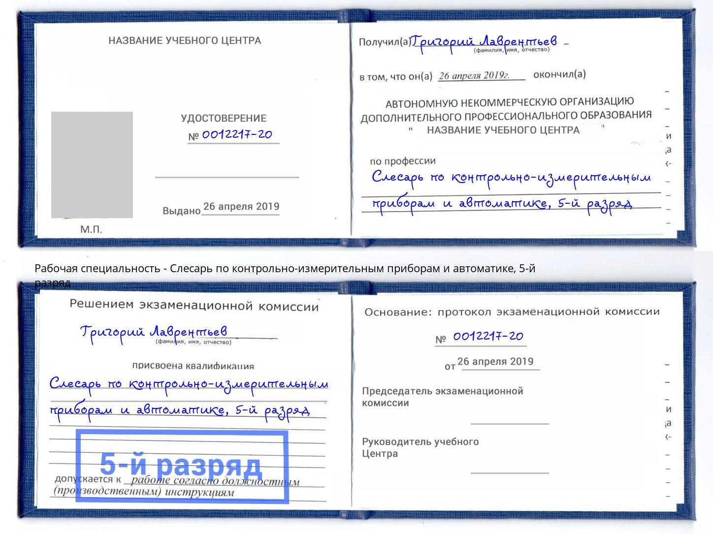 корочка 5-й разряд Слесарь по контрольно-измерительным приборам и автоматике Аксай