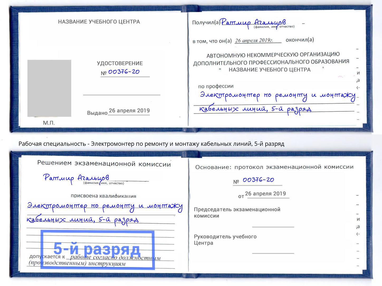 корочка 5-й разряд Электромонтер по ремонту и монтажу кабельных линий Аксай