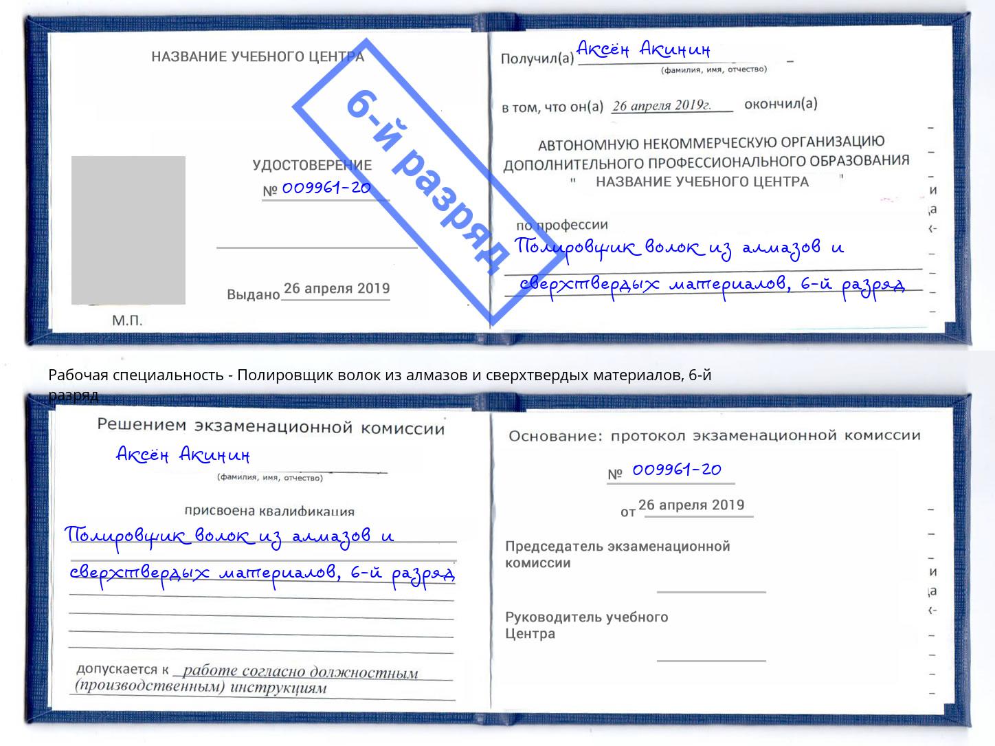 корочка 6-й разряд Полировщик волок из алмазов и сверхтвердых материалов Аксай