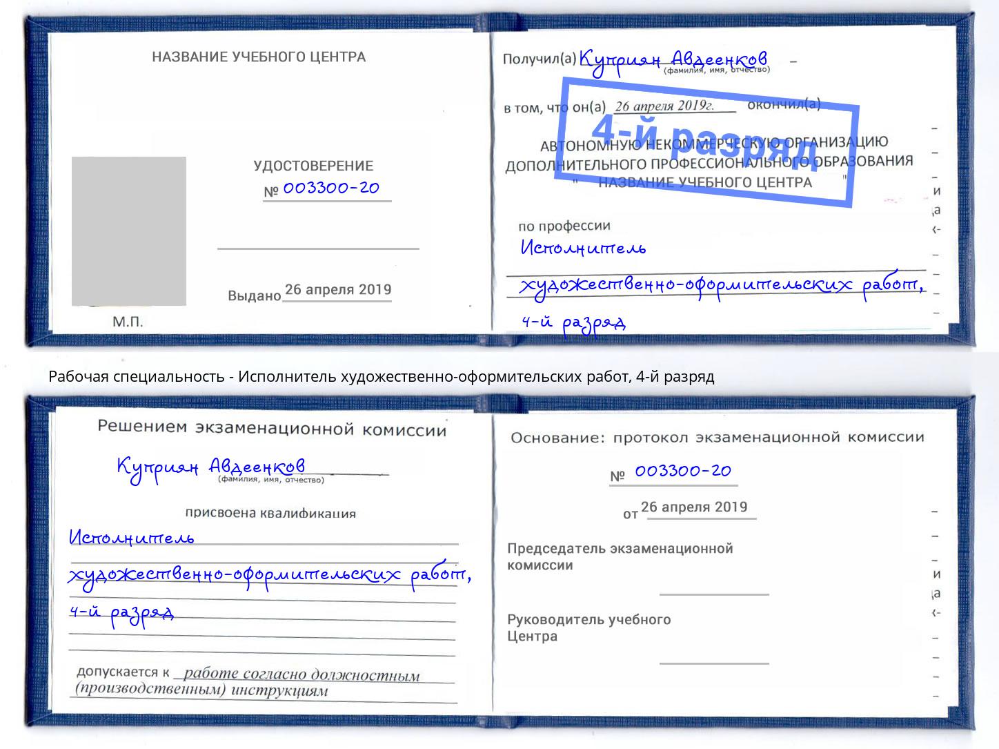 корочка 4-й разряд Исполнитель художественно-оформительских работ Аксай