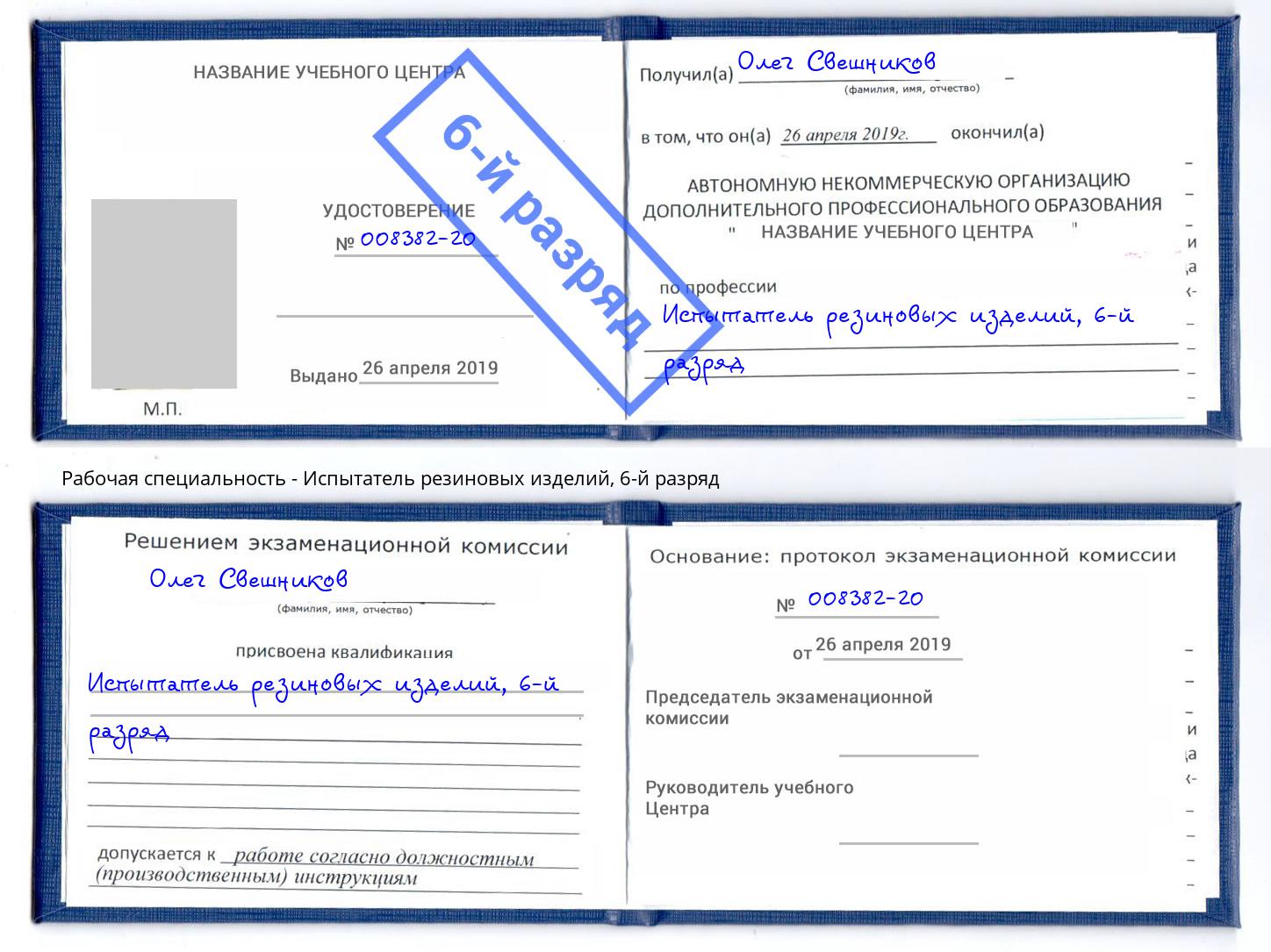 корочка 6-й разряд Испытатель резиновых изделий Аксай