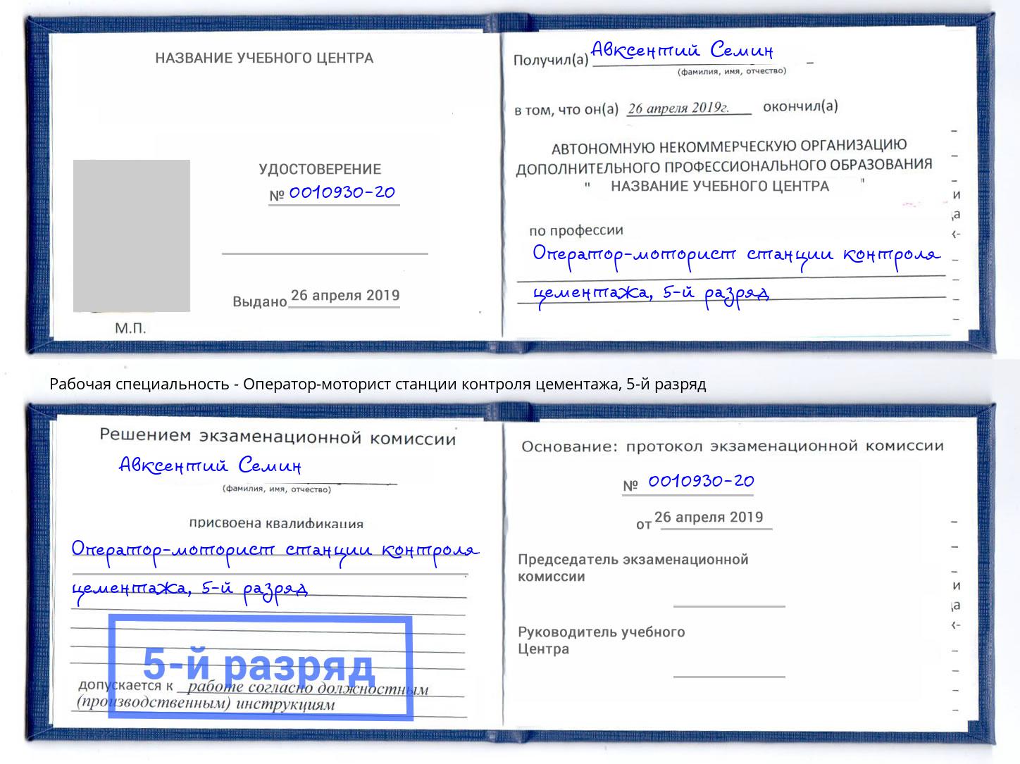 корочка 5-й разряд Оператор-моторист станции контроля цементажа Аксай