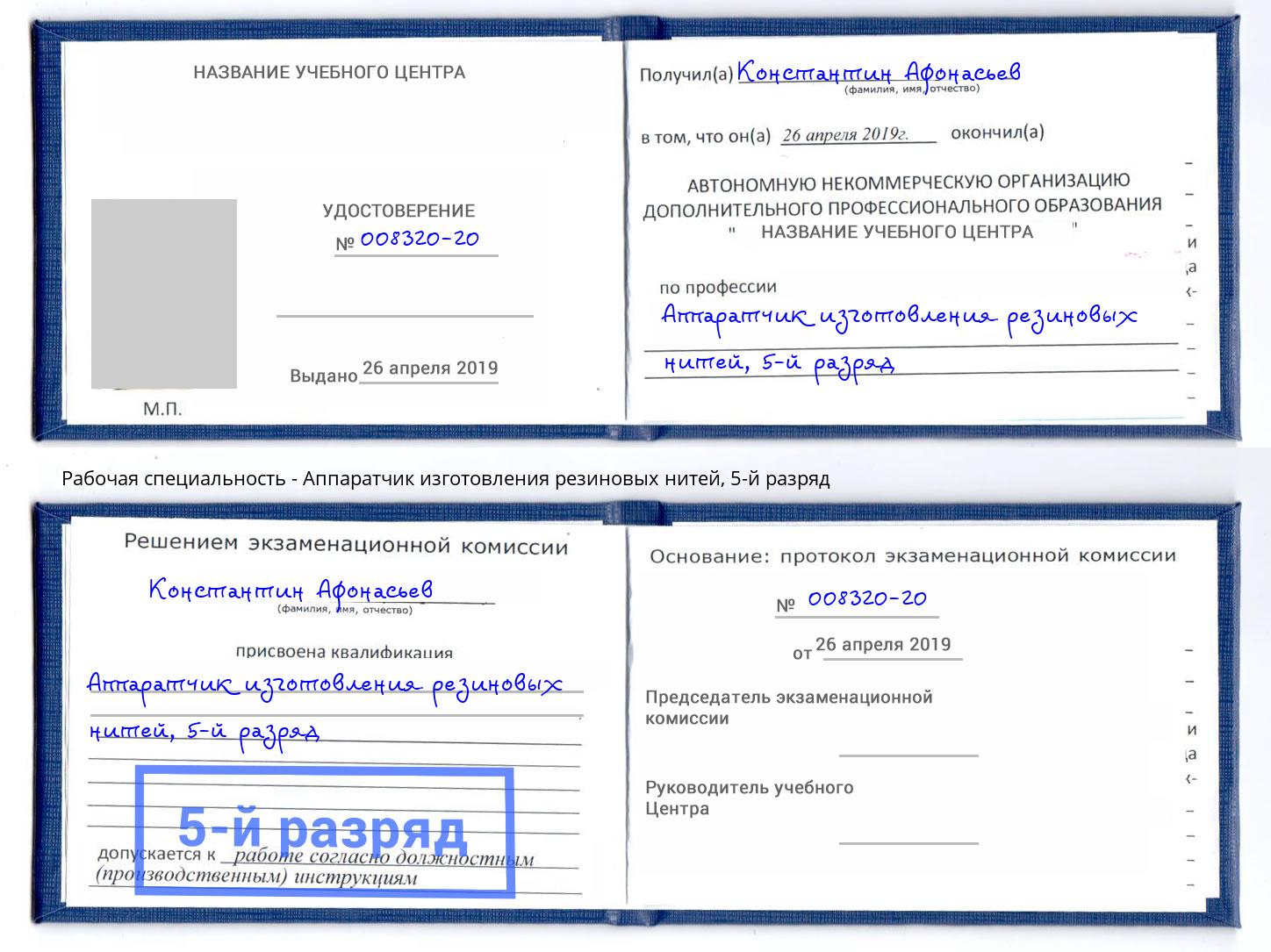 корочка 5-й разряд Аппаратчик изготовления резиновых нитей Аксай