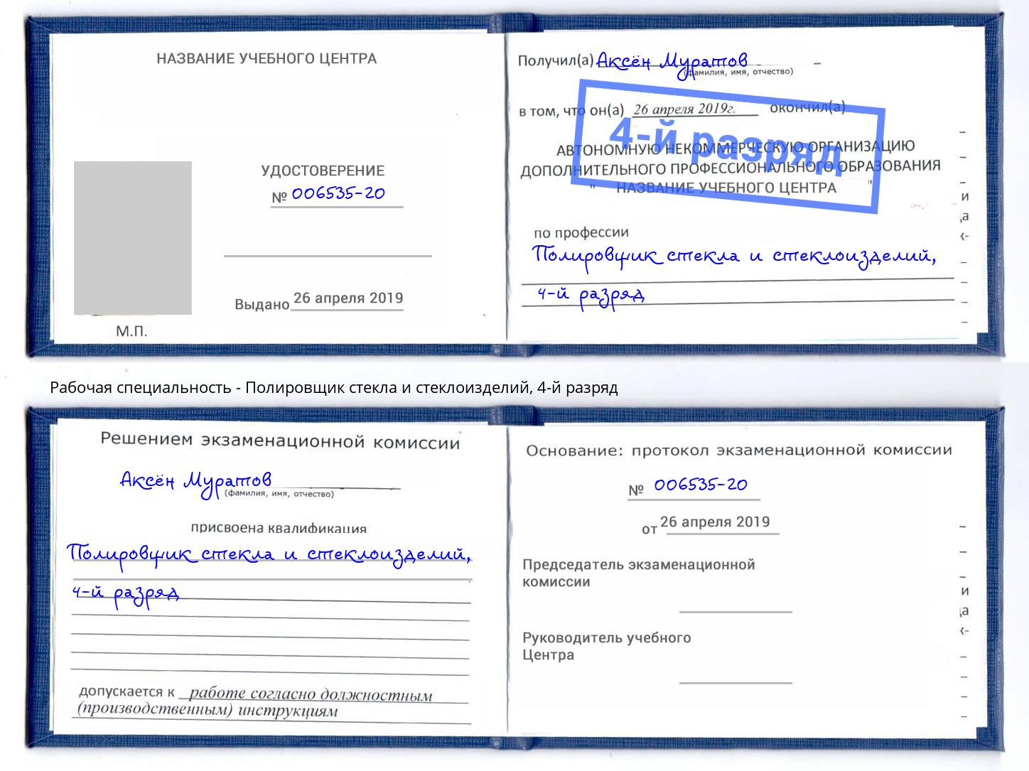 корочка 4-й разряд Полировщик стекла и стеклоизделий Аксай