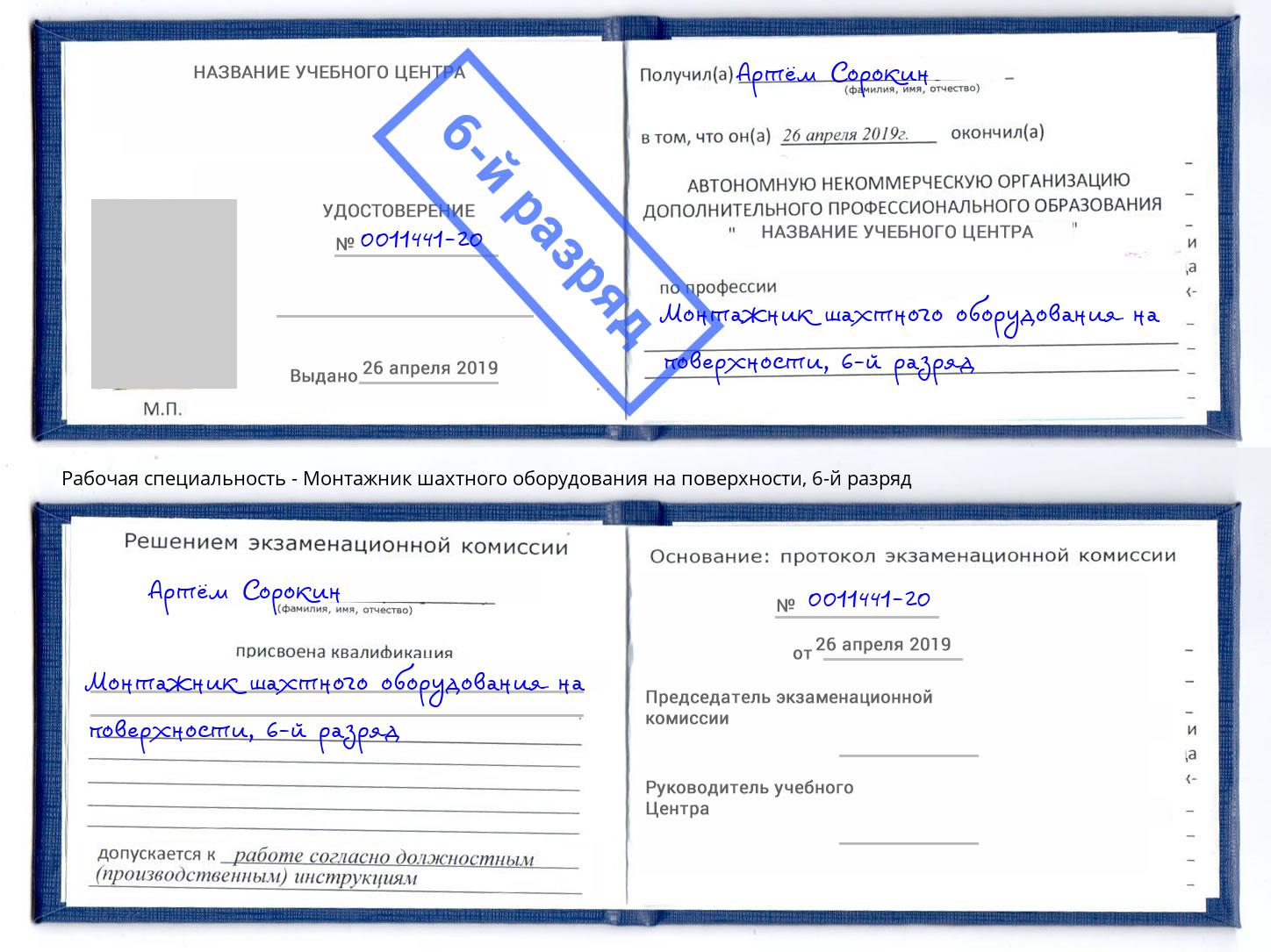 корочка 6-й разряд Монтажник шахтного оборудования на поверхности Аксай