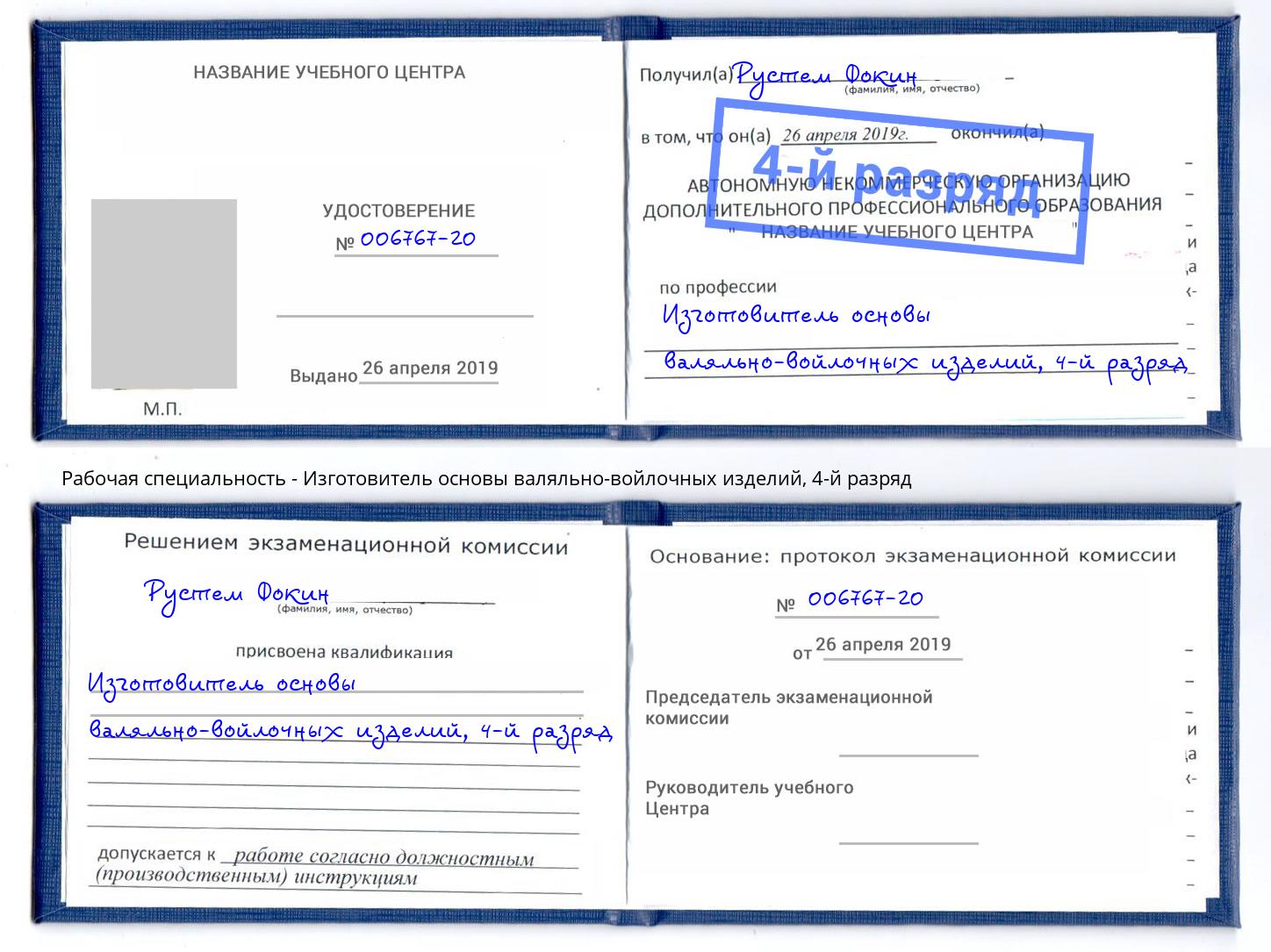 корочка 4-й разряд Изготовитель основы валяльно-войлочных изделий Аксай