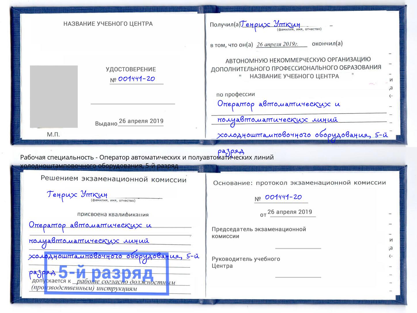 корочка 5-й разряд Оператор автоматических и полуавтоматических линий холодноштамповочного оборудования Аксай