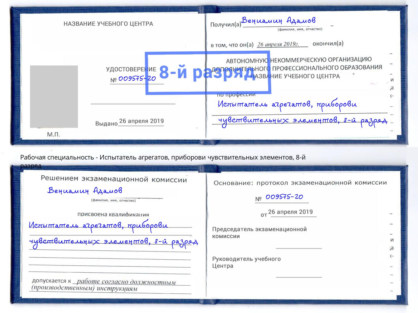 корочка 8-й разряд Испытатель агрегатов, приборови чувствительных элементов Аксай