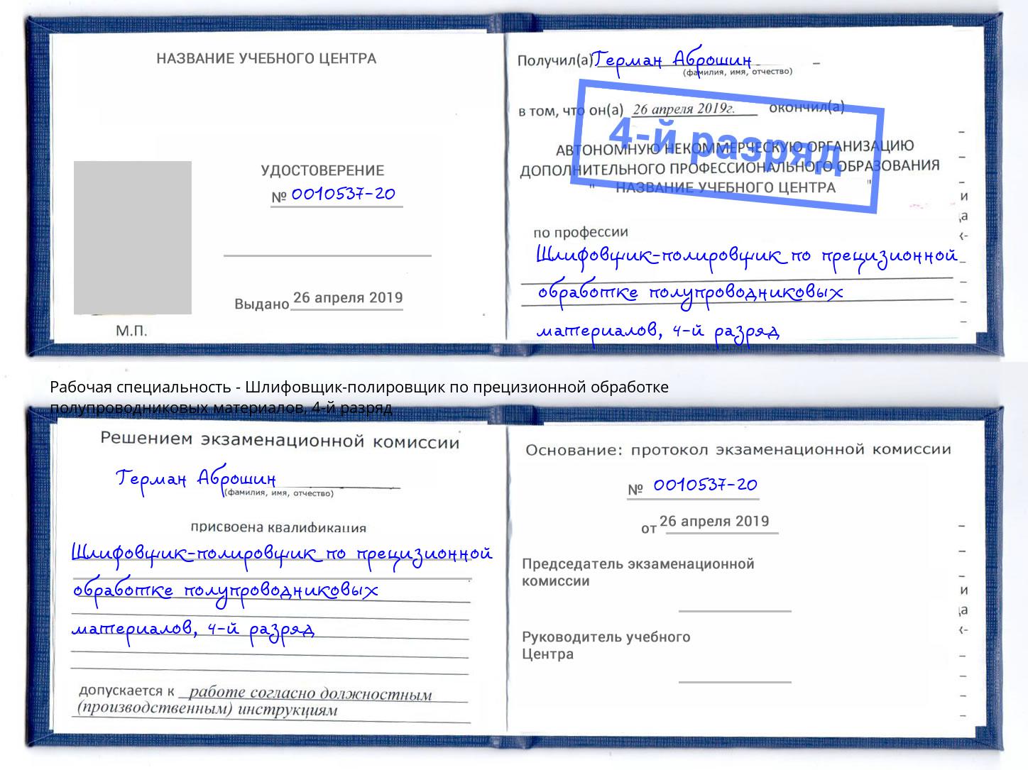 корочка 4-й разряд Шлифовщик-полировщик по прецизионной обработке полупроводниковых материалов Аксай