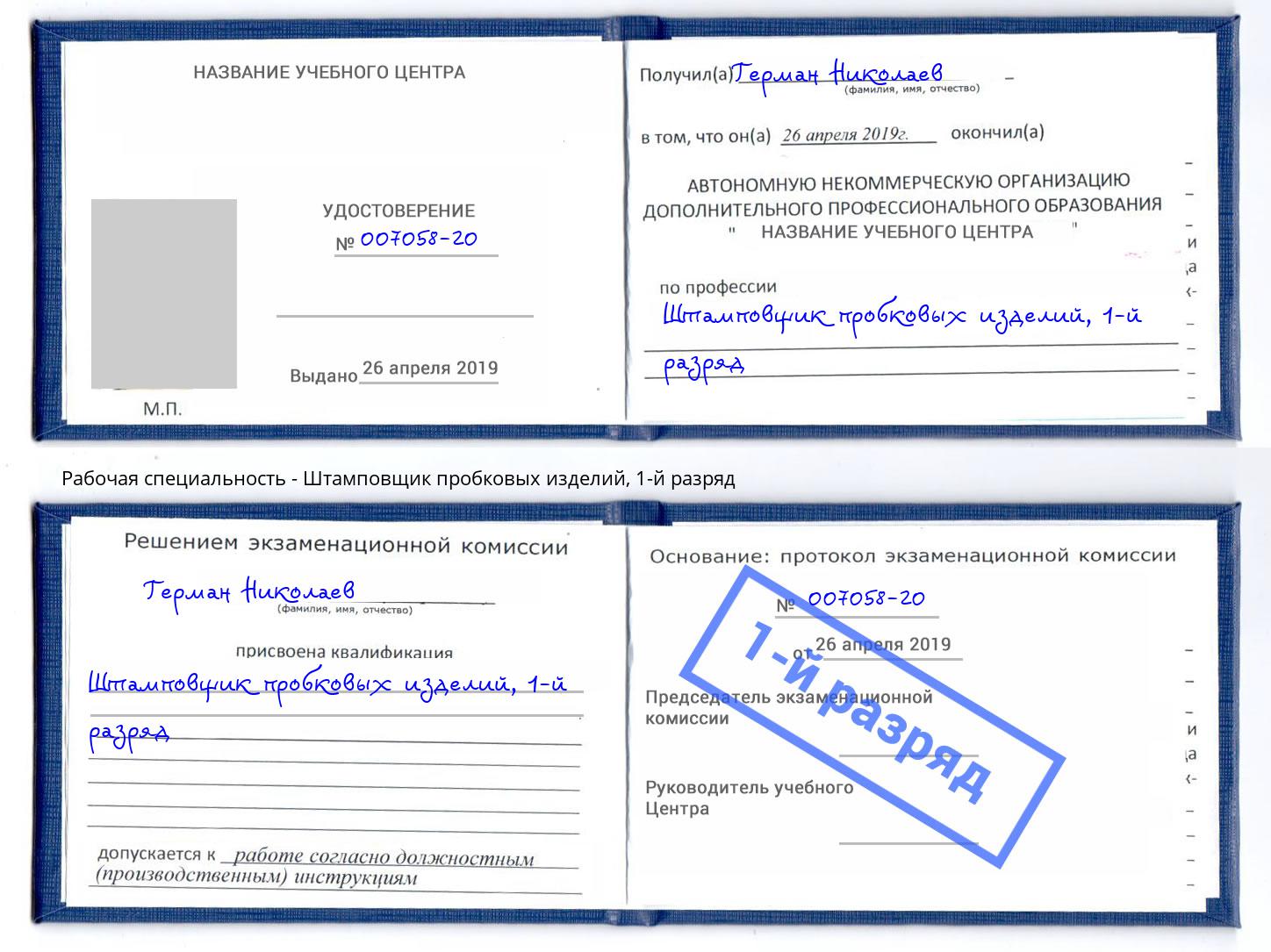 корочка 1-й разряд Штамповщик пробковых изделий Аксай