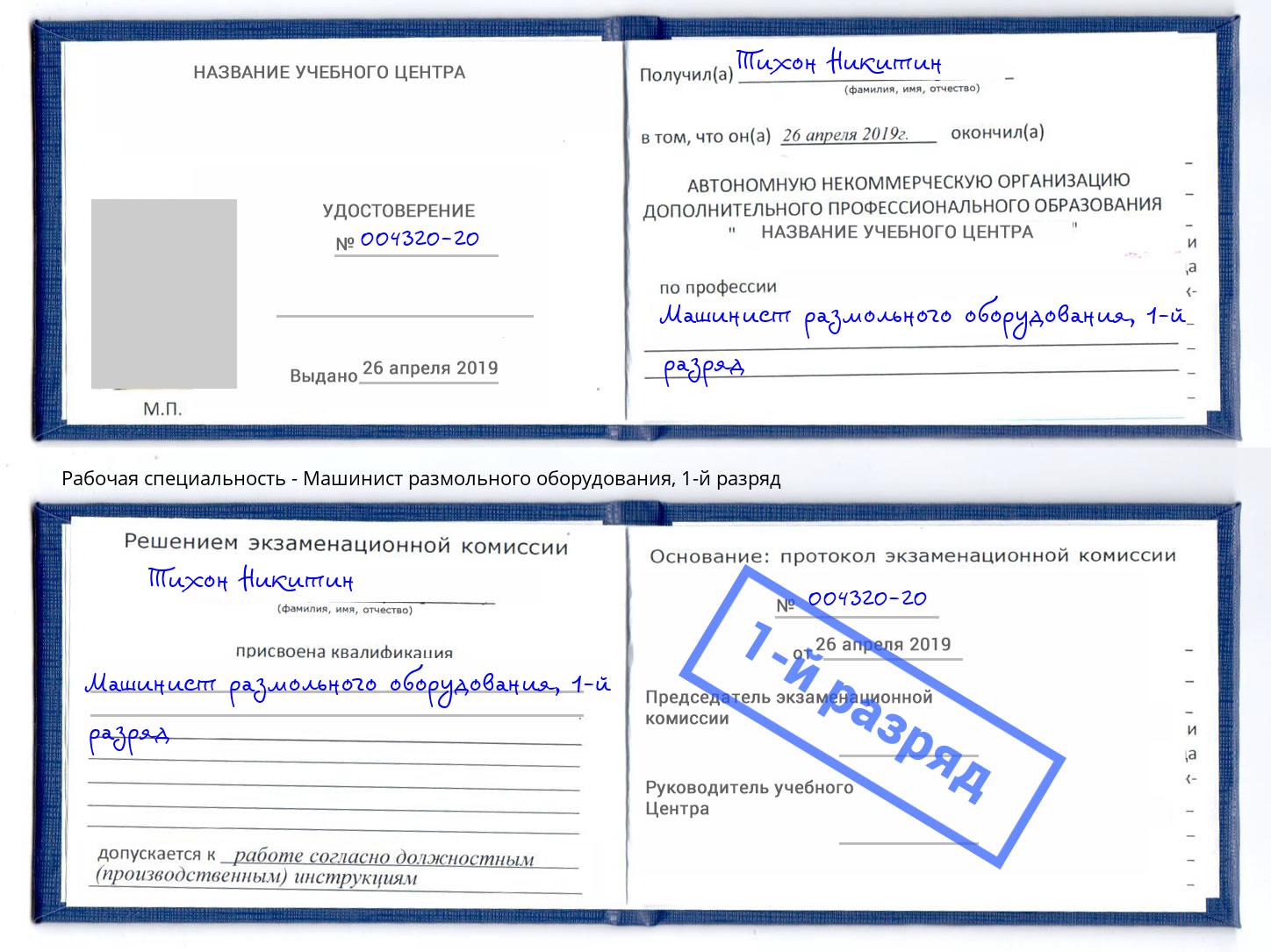 корочка 1-й разряд Машинист размольного оборудования Аксай