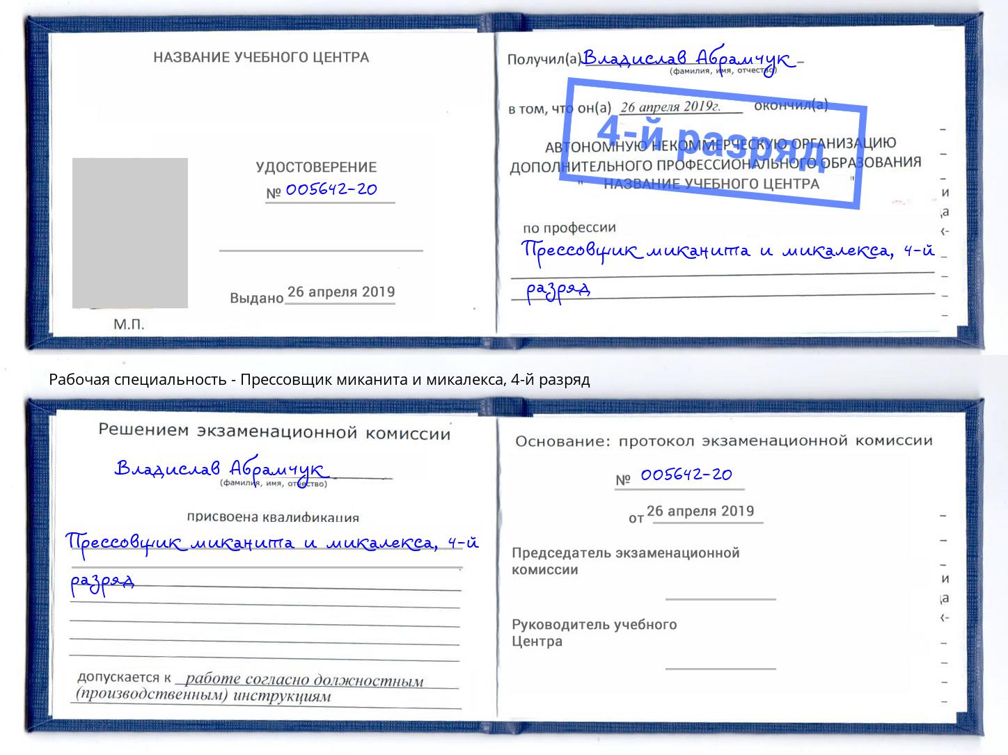 корочка 4-й разряд Прессовщик миканита и микалекса Аксай