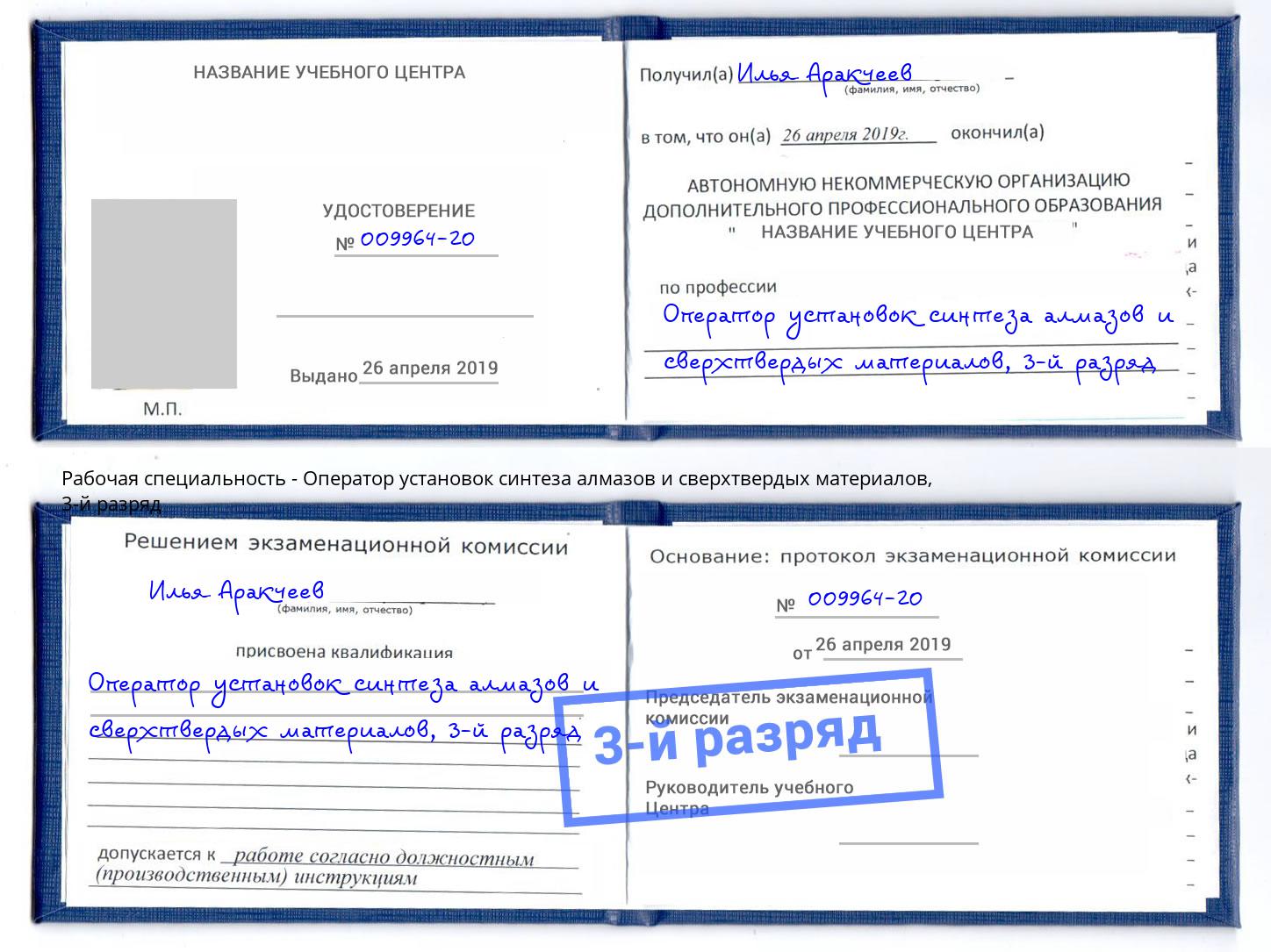 корочка 3-й разряд Оператор установок синтеза алмазов и сверхтвердых материалов Аксай