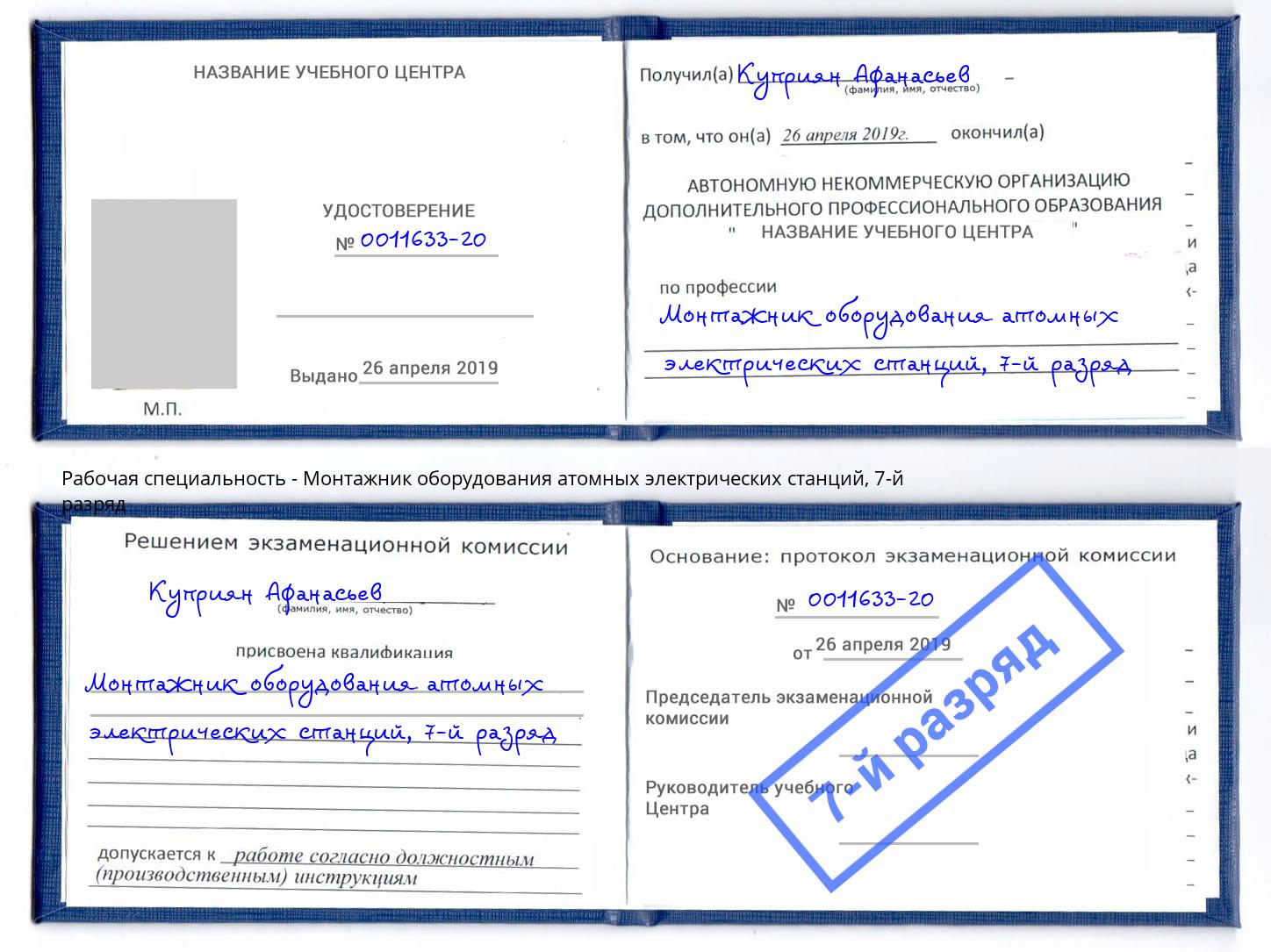 корочка 7-й разряд Монтажник оборудования атомных электрических станций Аксай