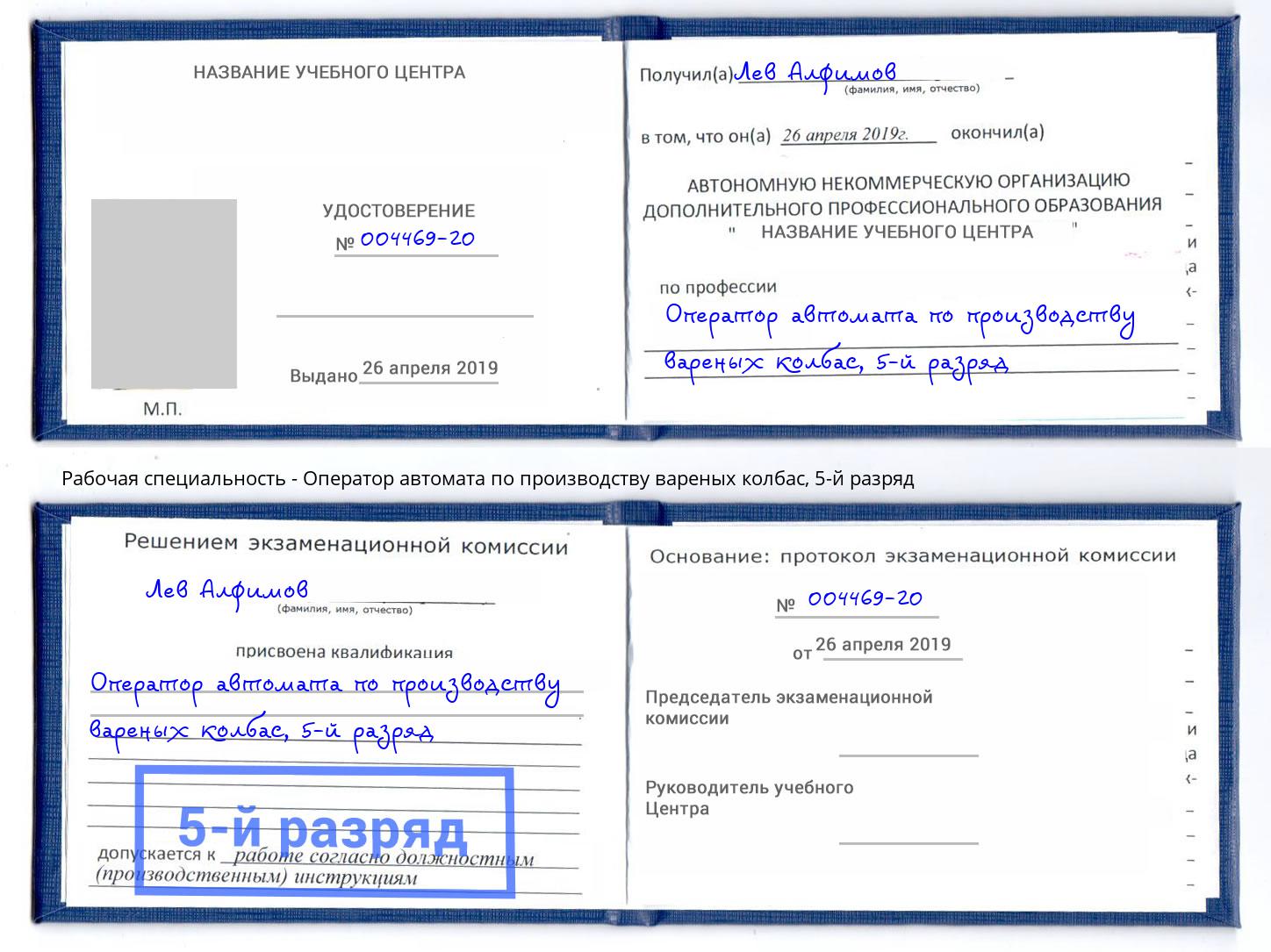 корочка 5-й разряд Оператор автомата по производству вареных колбас Аксай