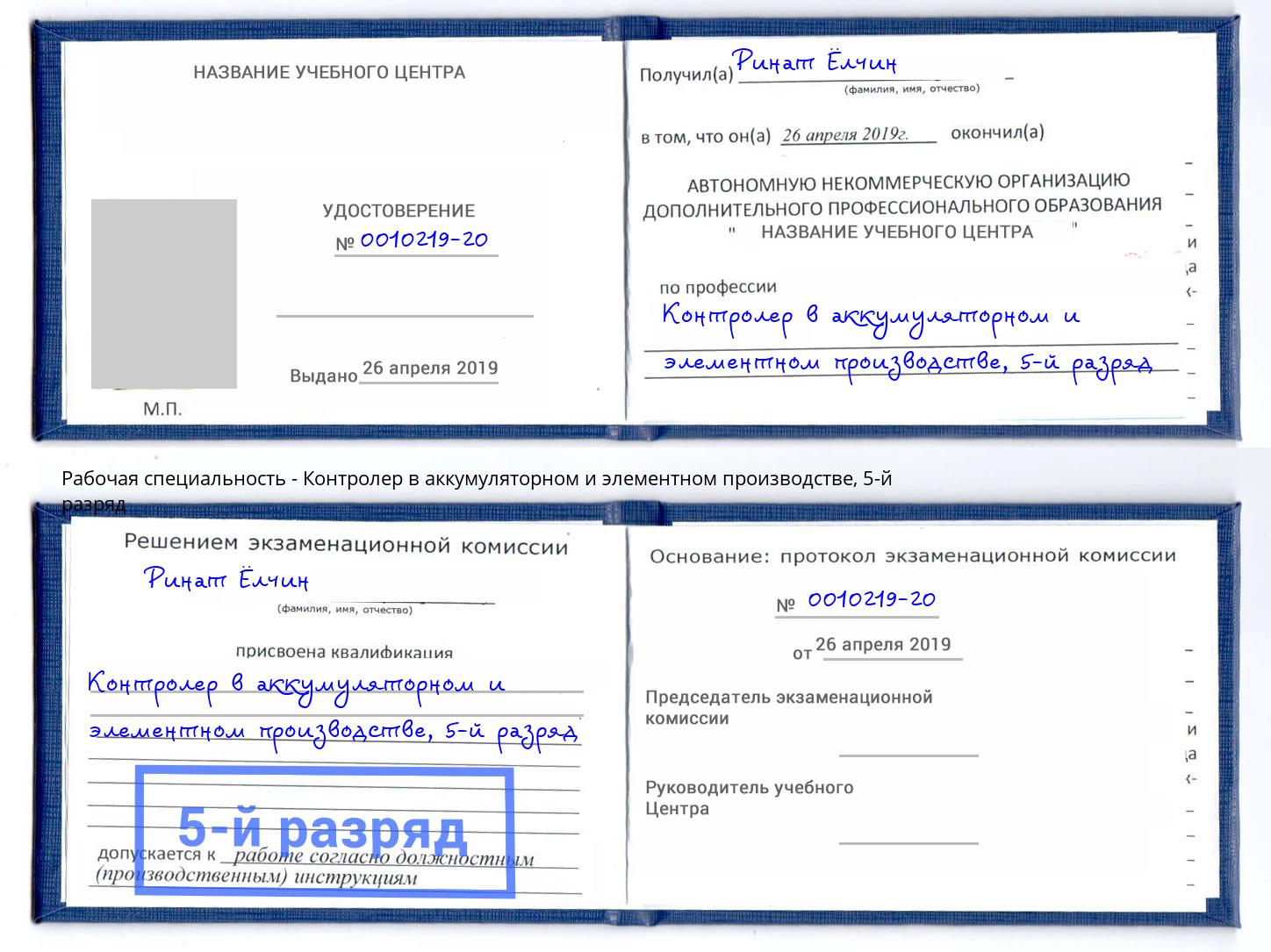 корочка 5-й разряд Контролер в аккумуляторном и элементном производстве Аксай