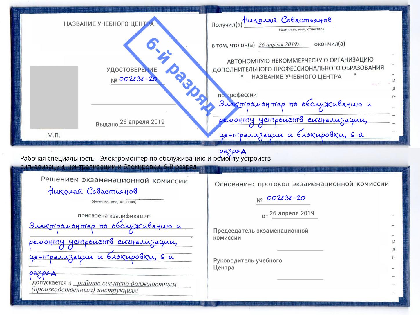 корочка 6-й разряд Электромонтер по обслуживанию и ремонту устройств сигнализации, централизации и блокировки Аксай