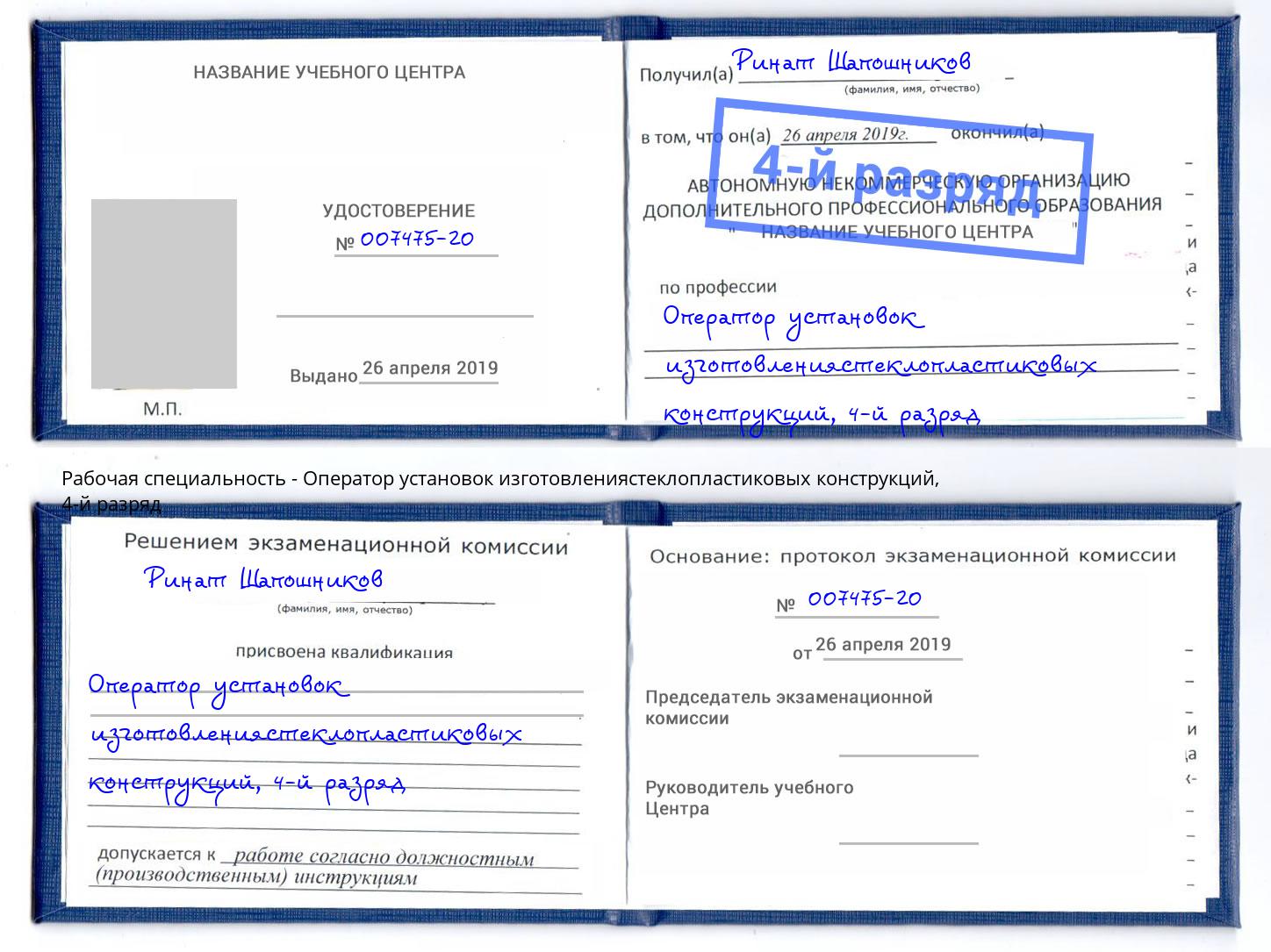 корочка 4-й разряд Оператор установок изготовлениястеклопластиковых конструкций Аксай