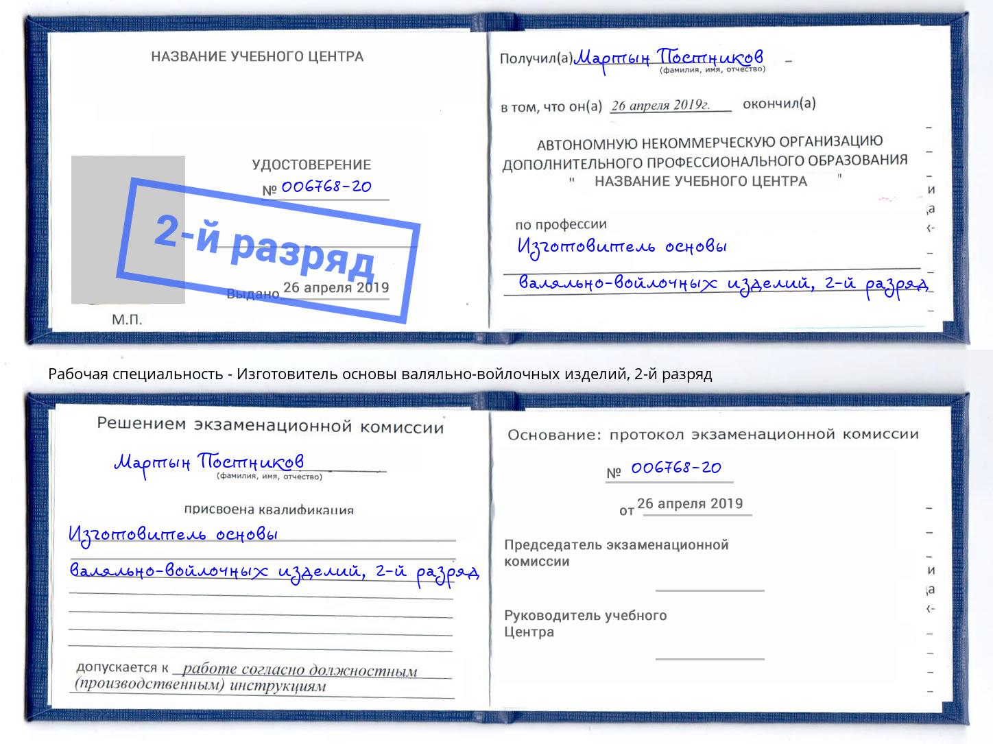 корочка 2-й разряд Изготовитель основы валяльно-войлочных изделий Аксай