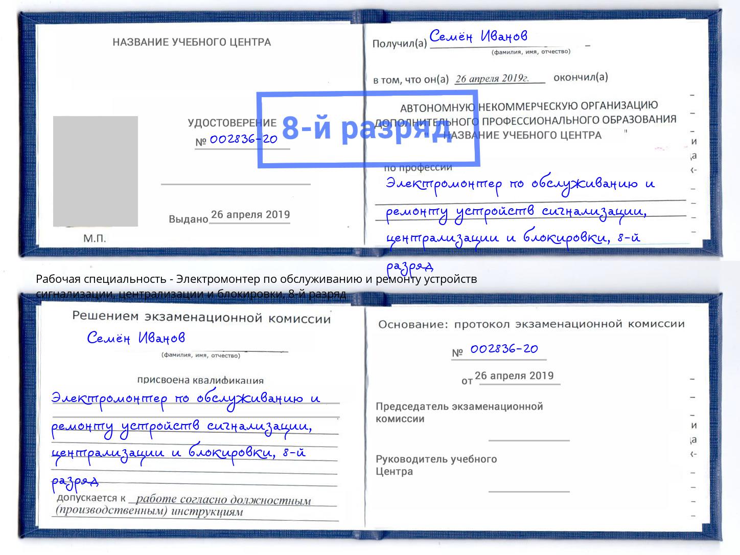 корочка 8-й разряд Электромонтер по обслуживанию и ремонту устройств сигнализации, централизации и блокировки Аксай