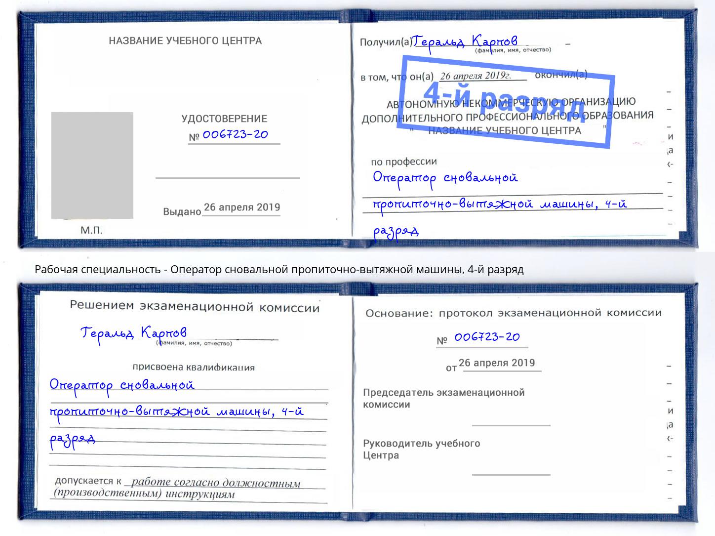 корочка 4-й разряд Оператор сновальной пропиточно-вытяжной машины Аксай